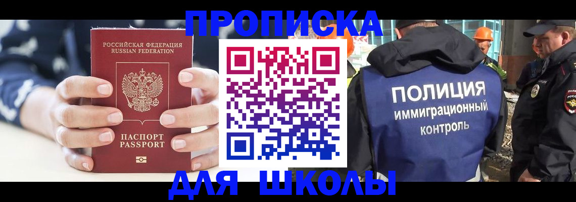 прописка для школы в Миллерово